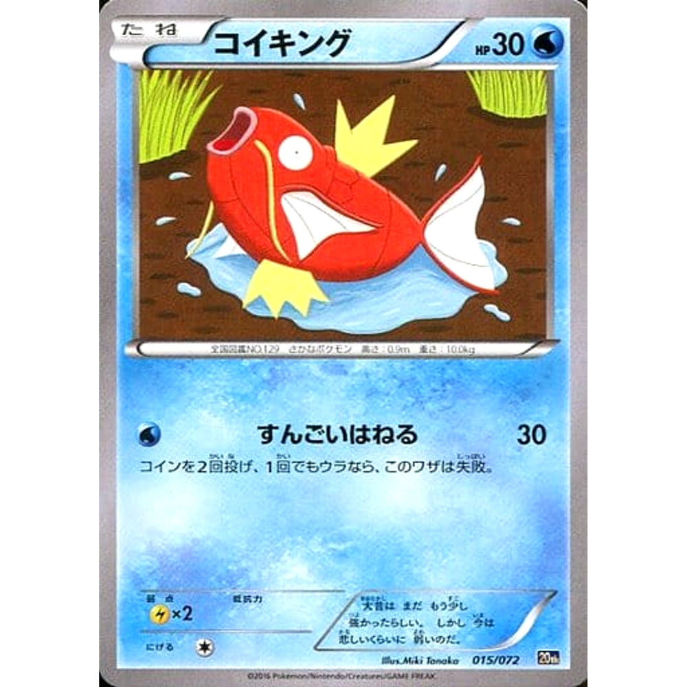 コイキング 015/072 20th 水 ポケモンカードゲームXY BREAK スターターパック