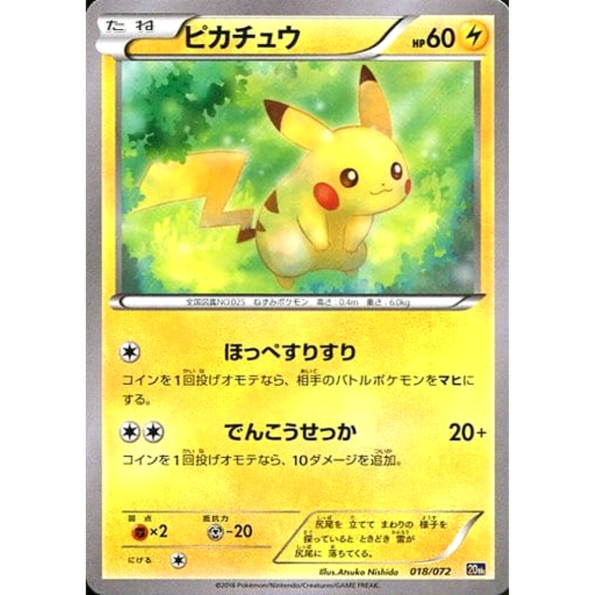 ピカチュウ 018/072 20th 雷 ポケモンカードゲームXY BREAK スターターパック