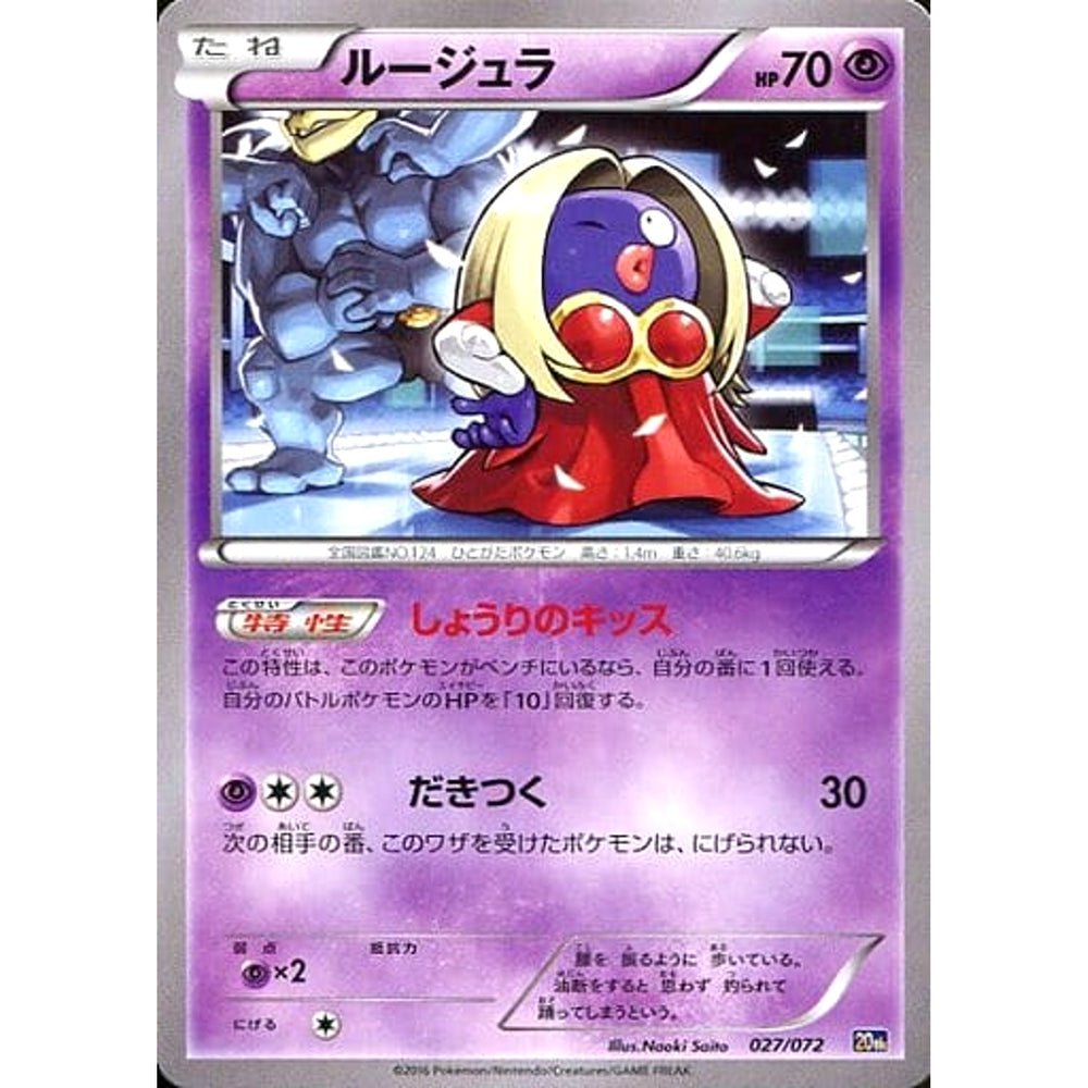 ルージュラ 027/072 20th 超 ポケモンカードゲームXY BREAK スターターパック