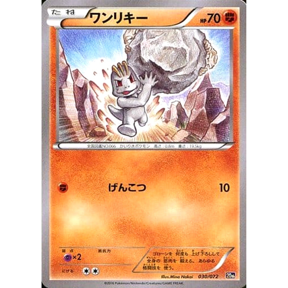 ワンリキー 030/072 20th 闘 ポケモンカードゲームXY BREAK スターターパック