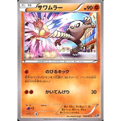 サワムラー 036/072 20th 闘 ポケモンカードゲームXY BREAK スターターパック