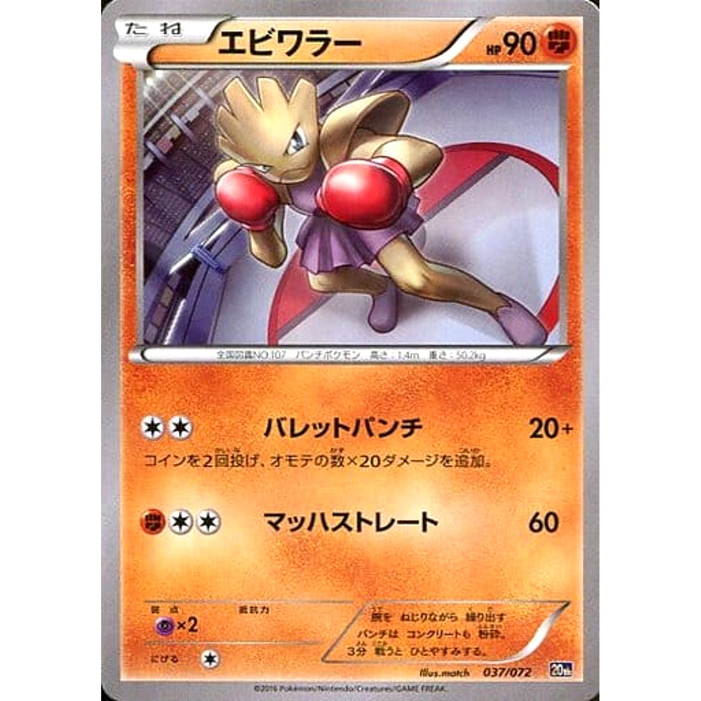 エビワラー 037/072 20th 闘 ポケモンカードゲームXY BREAK スターターパック