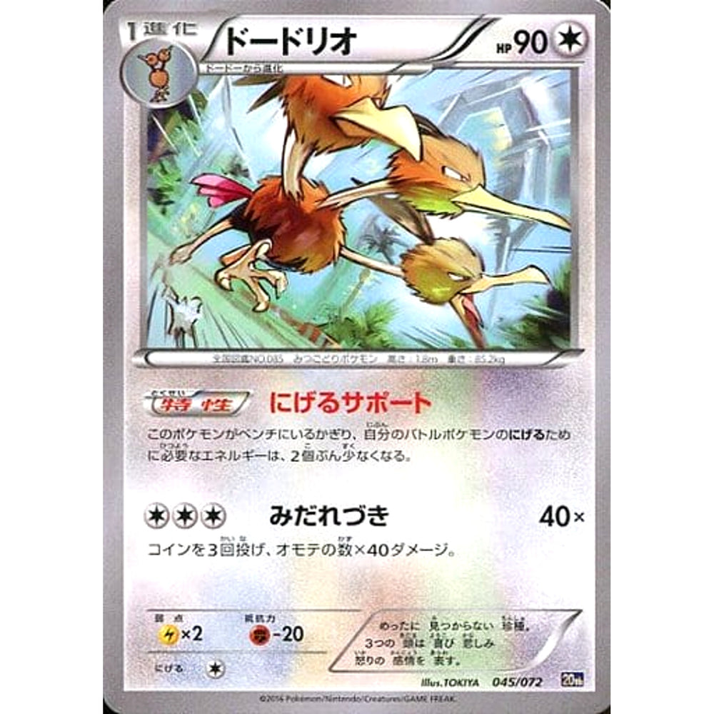 ドードリオ 045/072 20th 無 ポケモンカードゲームXY BREAK スターターパック