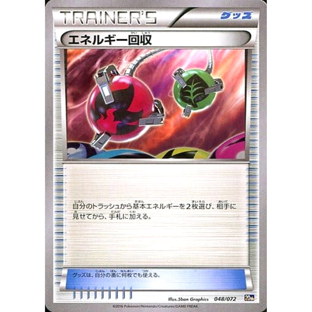 エネルギー回収 048/072 20th グッズ ポケモンカードゲームXY BREAK スターターパック