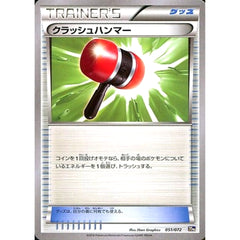 クラッシュハンマー 051/072 20th グッズ ポケモンカードゲームXY BREAK スターターパック