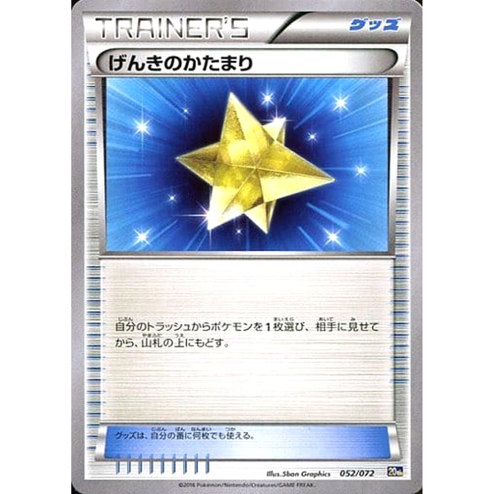 げんきのかたまり 052/072 20th グッズ ポケモンカードゲームXY BREAK スターターパック