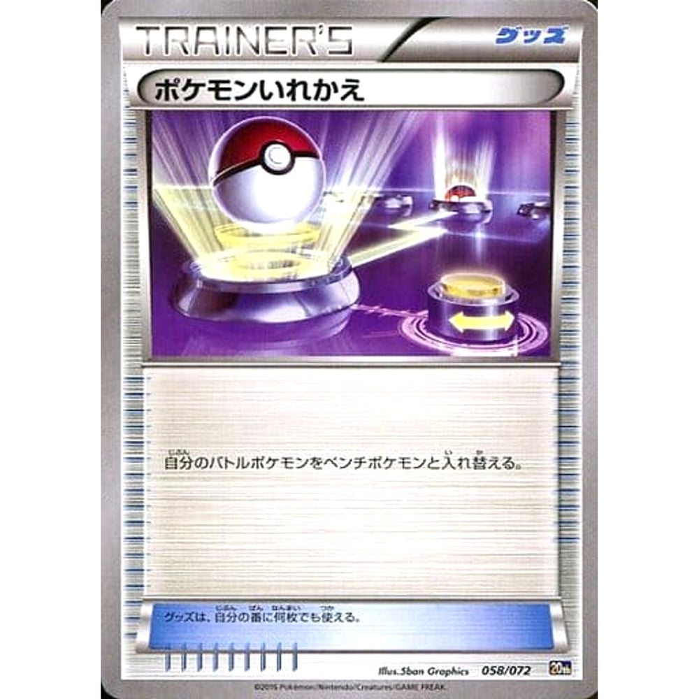 ポケモンいれかえ 058/072 20th グッズ ポケモンカードゲームXY BREAK スターターパック