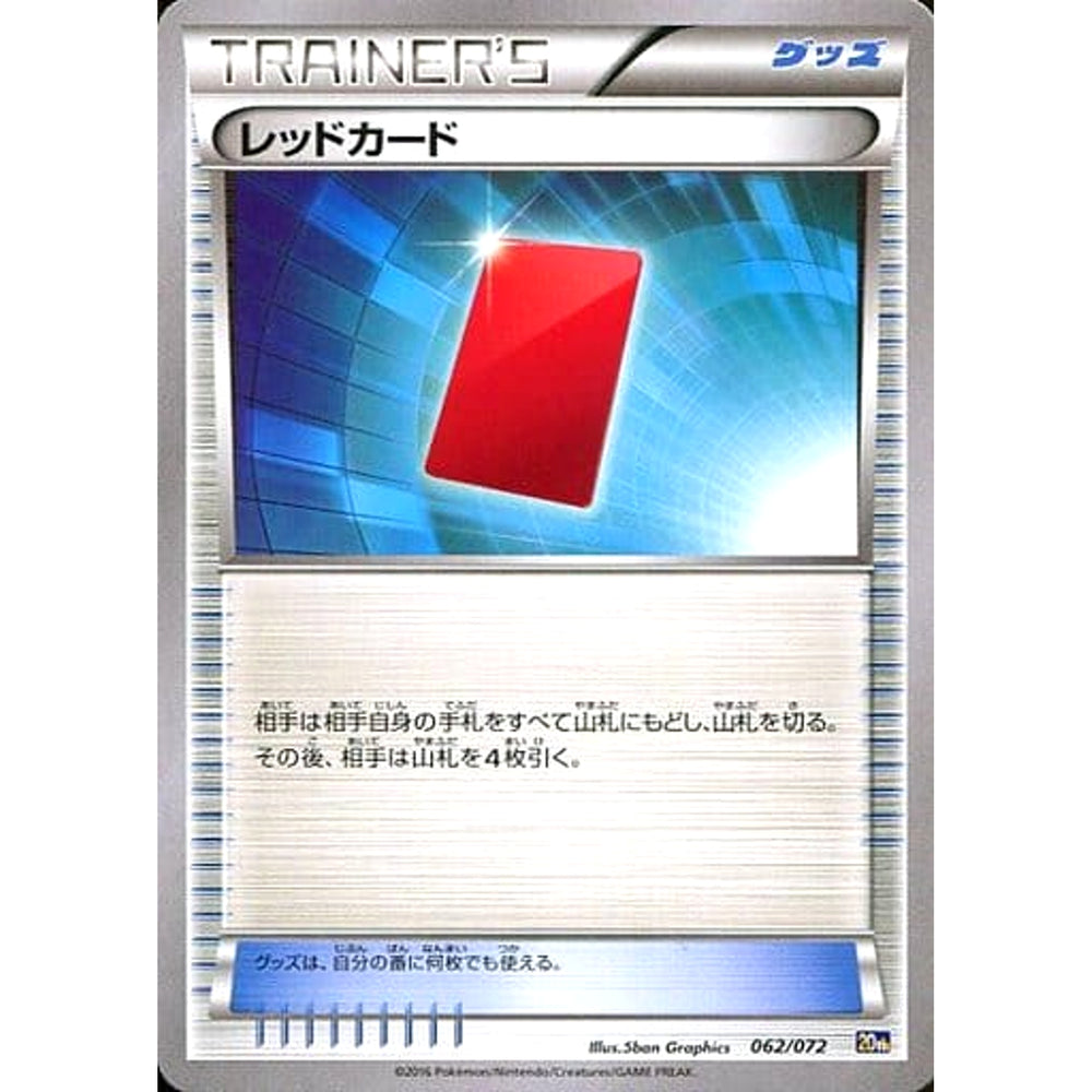 レッドカード 062/072 20th グッズ ポケモンカードゲームXY BREAK スターターパック