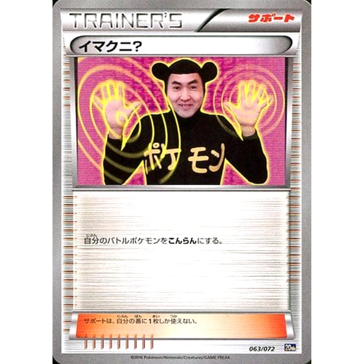 イマクニ? 063/072 20th サポート ポケモンカードゲームXY BREAK スターターパック