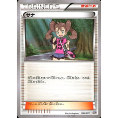 サナ 064/072 20th サポート ポケモンカードゲームXY BREAK スターターパック
