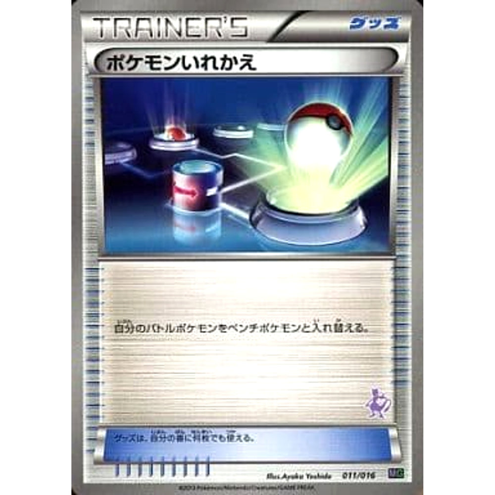 ポケモンいれかえ 011/016 MG グッズ ポケモンカードゲームBW 30枚デッキ対戦set ミュウツーVSゲノセクト ミュウツーデッキ