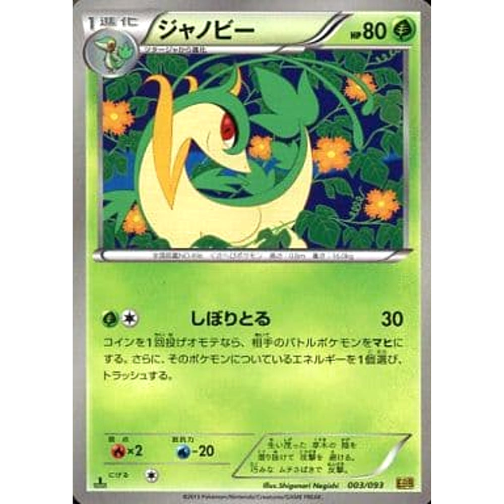 ジャノビー 003/093 EBB 草 ポケモンカードゲームBW コンセプトパックEXバトルブースト