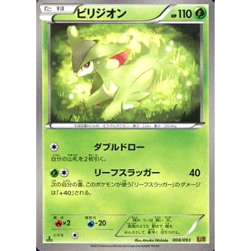 ビリジオン 008/093 EBB 草 ポケモンカードゲームBW コンセプトパックEXバトルブースト