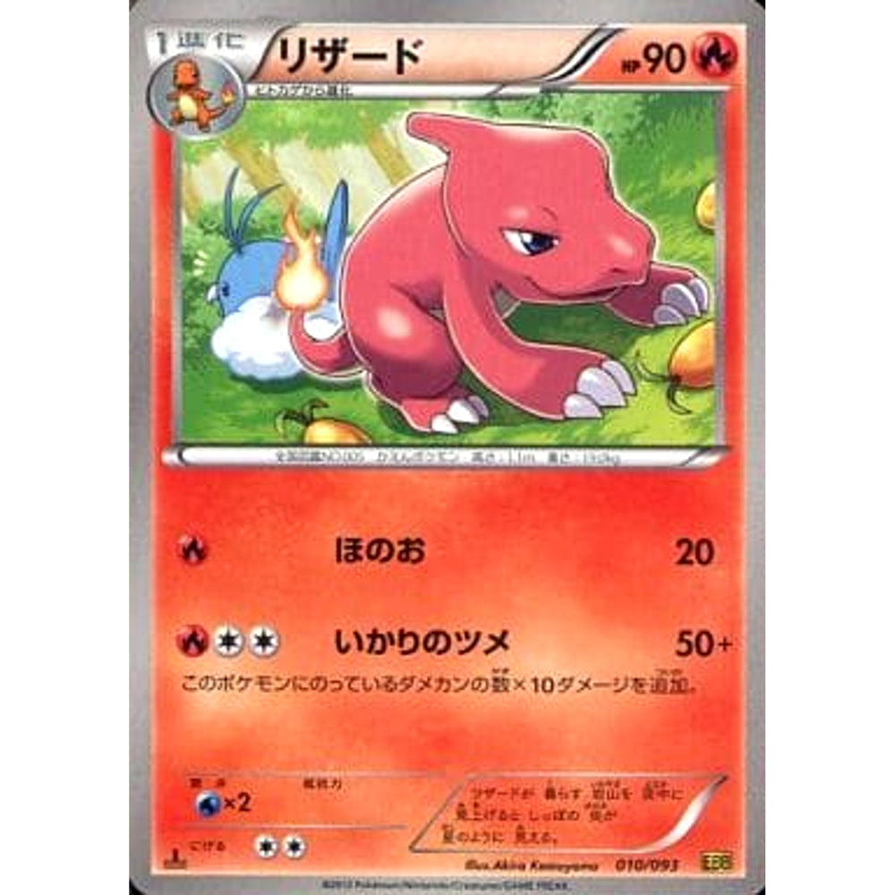 リザード 010/093 EBB 炎 ポケモンカードゲームBW コンセプトパックEXバトルブースト