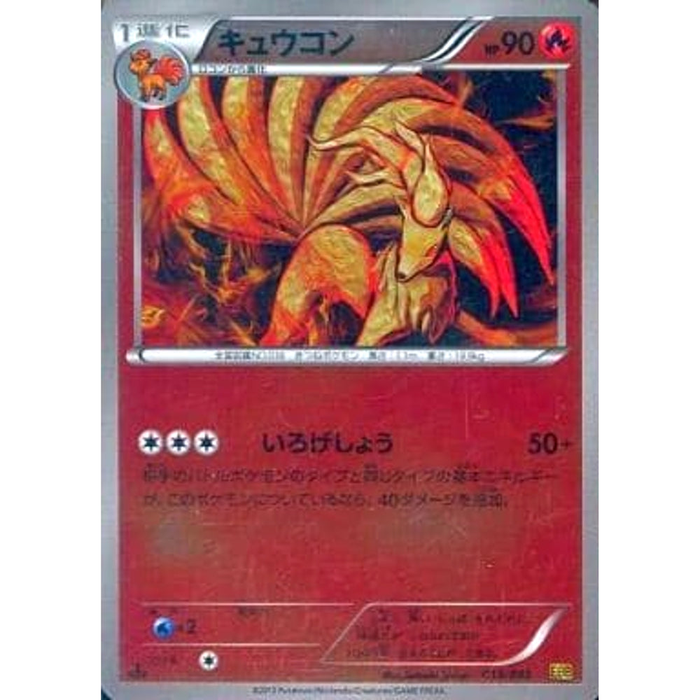 キュウコン (ミラー仕様) 013/093 EBB 炎 ポケモンカードゲームBW コンセプトパックEXバトルブースト