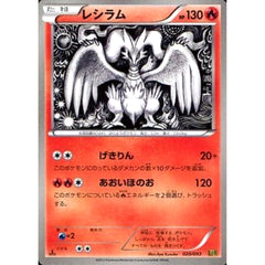 レシラム 020/093 EBB 炎 ポケモンカードゲームBW コンセプトパックEXバトルブースト