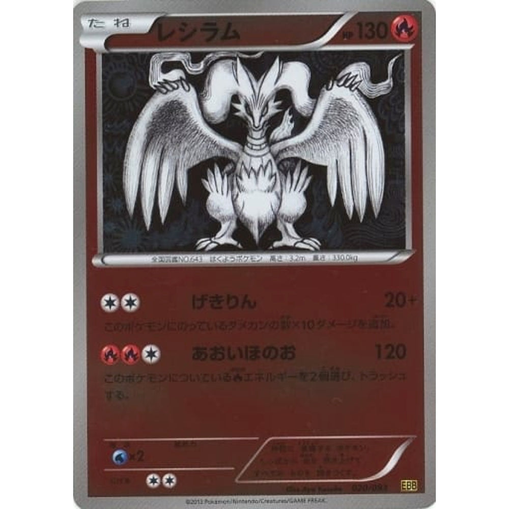 レシラム (ミラー仕様) 020/093 EBB 炎 ポケモンカードゲームBW コンセプトパックEXバトルブースト