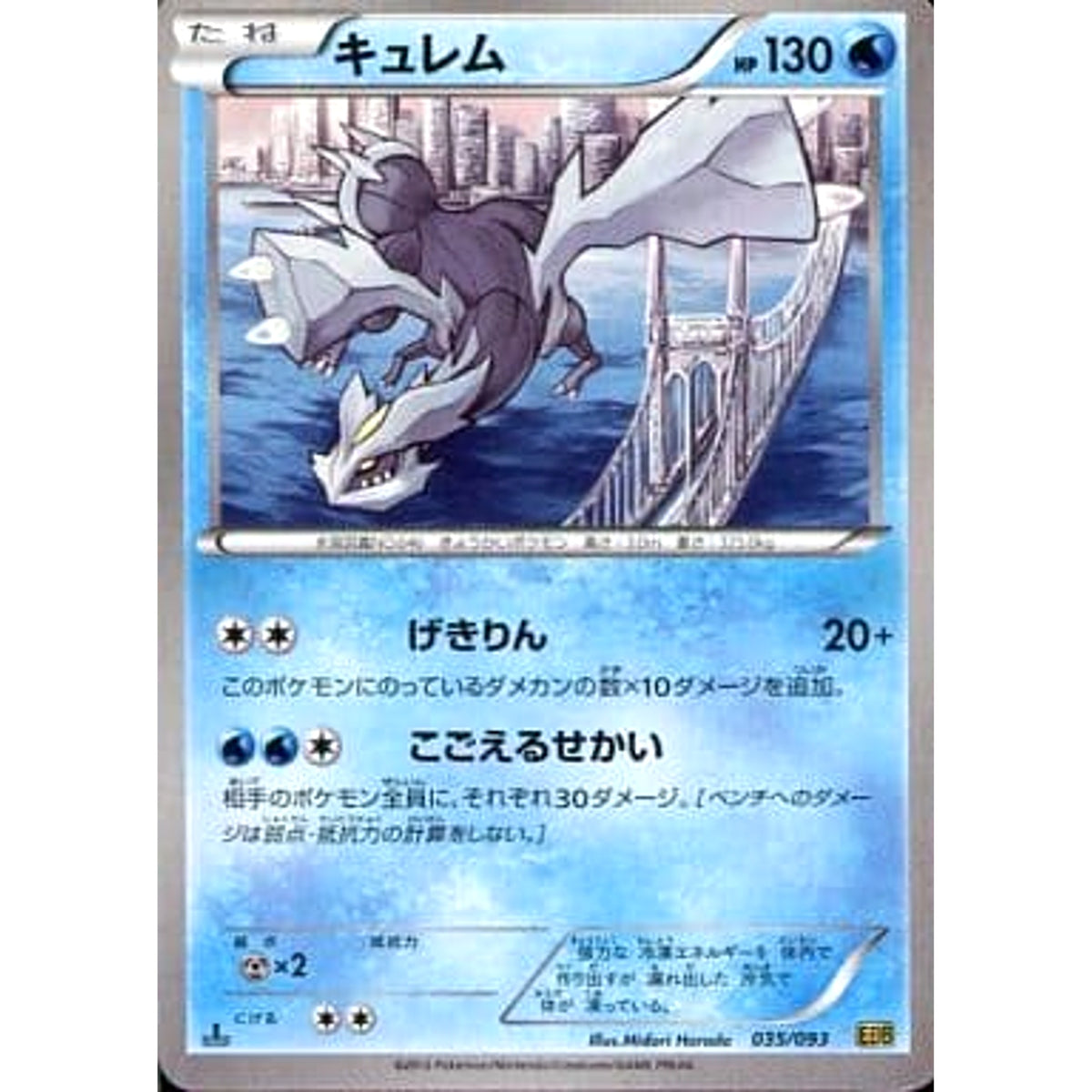 キュレム 035/093 EBB 水 ポケモンカードゲームBW コンセプトパックEXバトルブースト