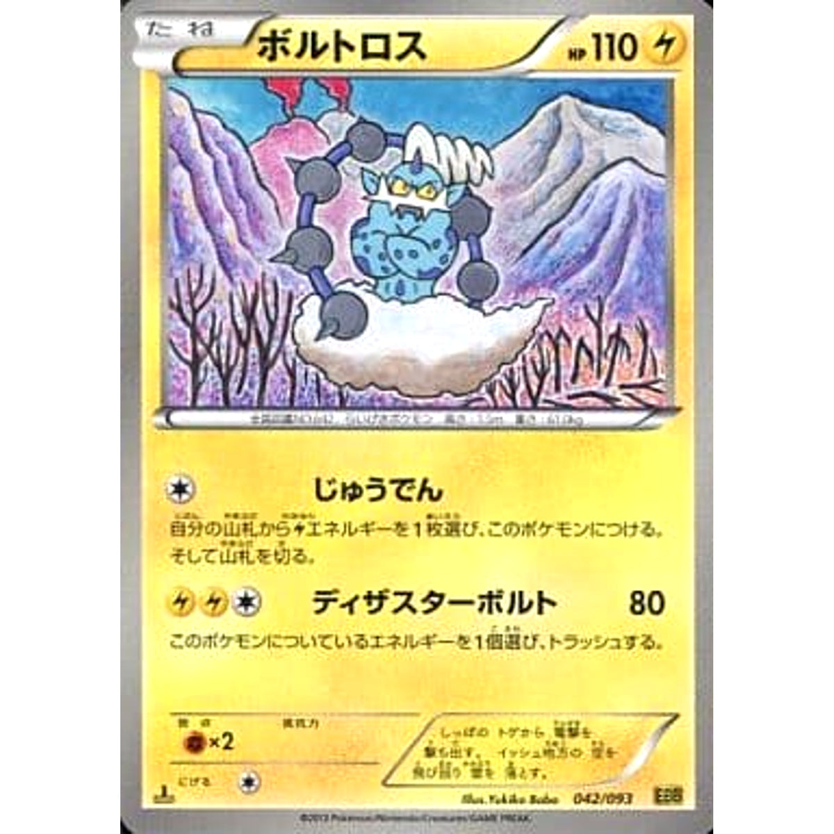 ボルトロス 042/093 EBB 雷 ポケモンカードゲームBW コンセプトパックEXバトルブースト