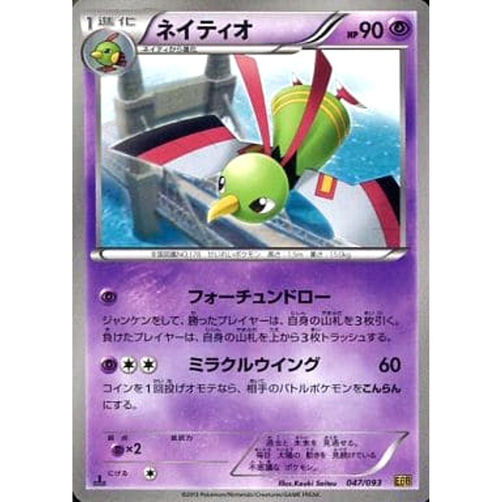 ネイティオ 047/093 EBB 超 ポケモンカードゲームBW コンセプトパックEXバトルブースト