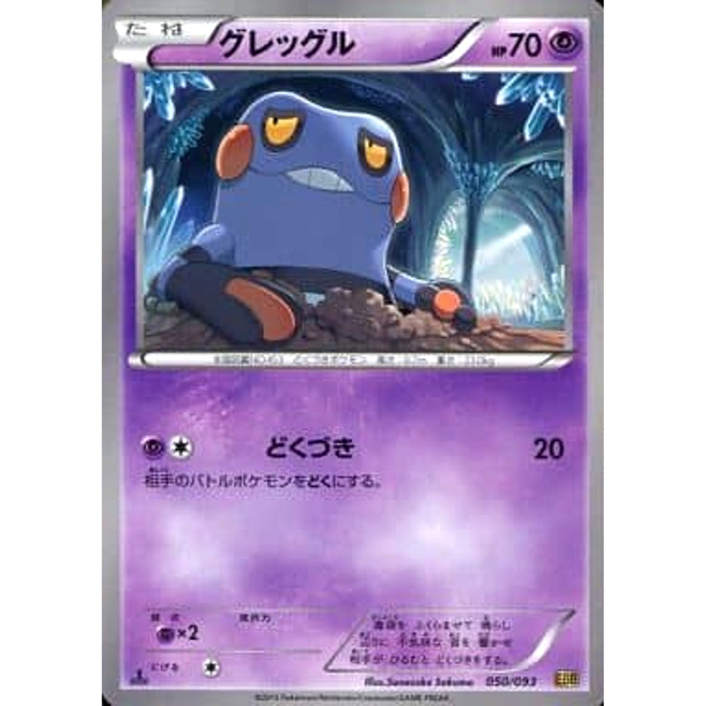 グレッグル 050/093 EBB 超 ポケモンカードゲームBW コンセプトパックEXバトルブースト