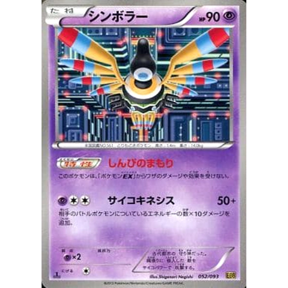 シンボラー 052/093 EBB 超 ポケモンカードゲームBW コンセプトパックEXバトルブースト
