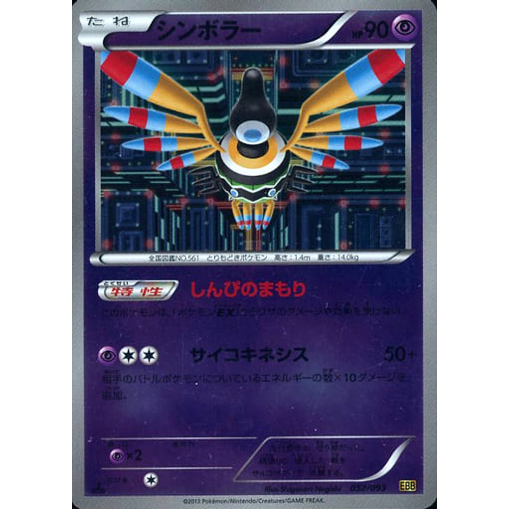 シンボラー (ミラー仕様) 052/093 EBB 超 ポケモンカードゲームBW コンセプトパックEXバトルブースト