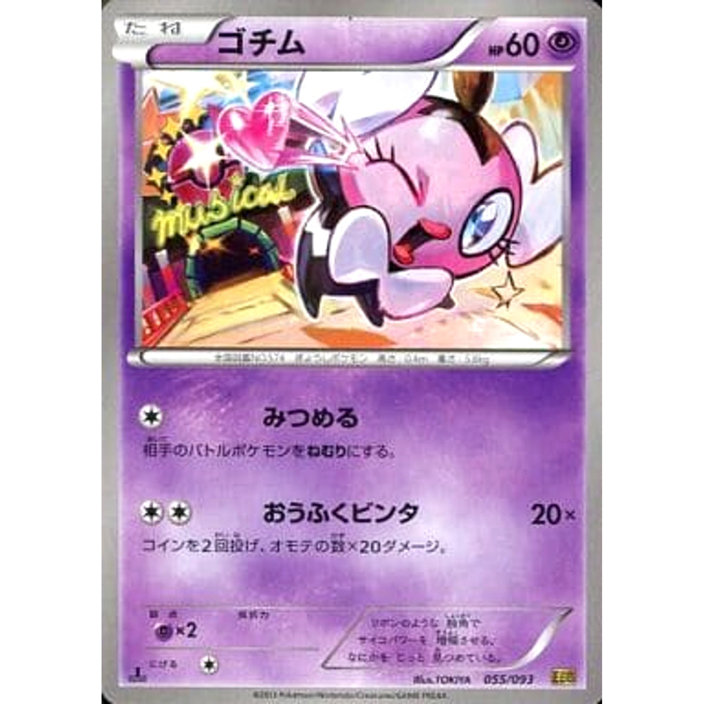 ゴチム 055/093 EBB 超 ポケモンカードゲームBW コンセプトパックEXバトルブースト