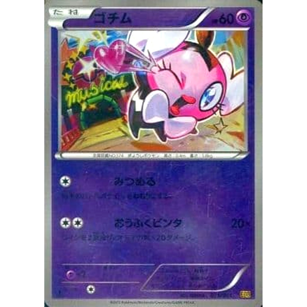 ゴチム (ミラー仕様) 055/093 EBB 超 ポケモンカードゲームBW コンセプトパックEXバトルブースト