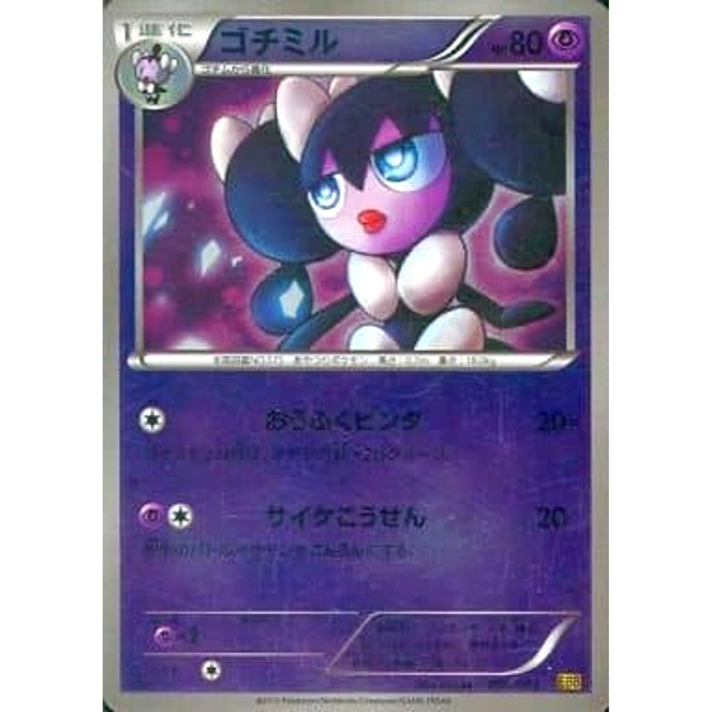 ゴチミル (ミラー仕様) 056/093 EBB 超 ポケモンカードゲームBW コンセプトパックEXバトルブースト