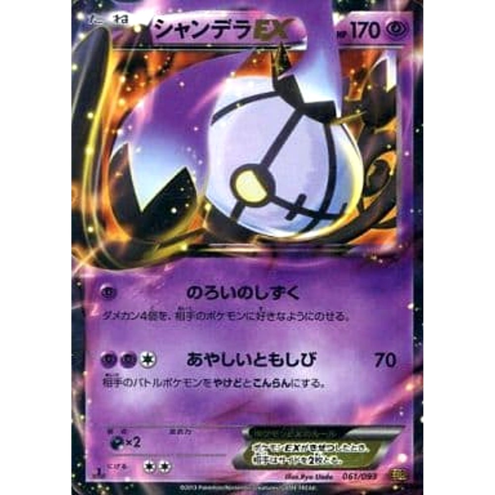 シャンデラEX (キラ仕様) 061/093 EBB 超 ポケモンカードゲームBW コンセプトパックEXバトルブースト