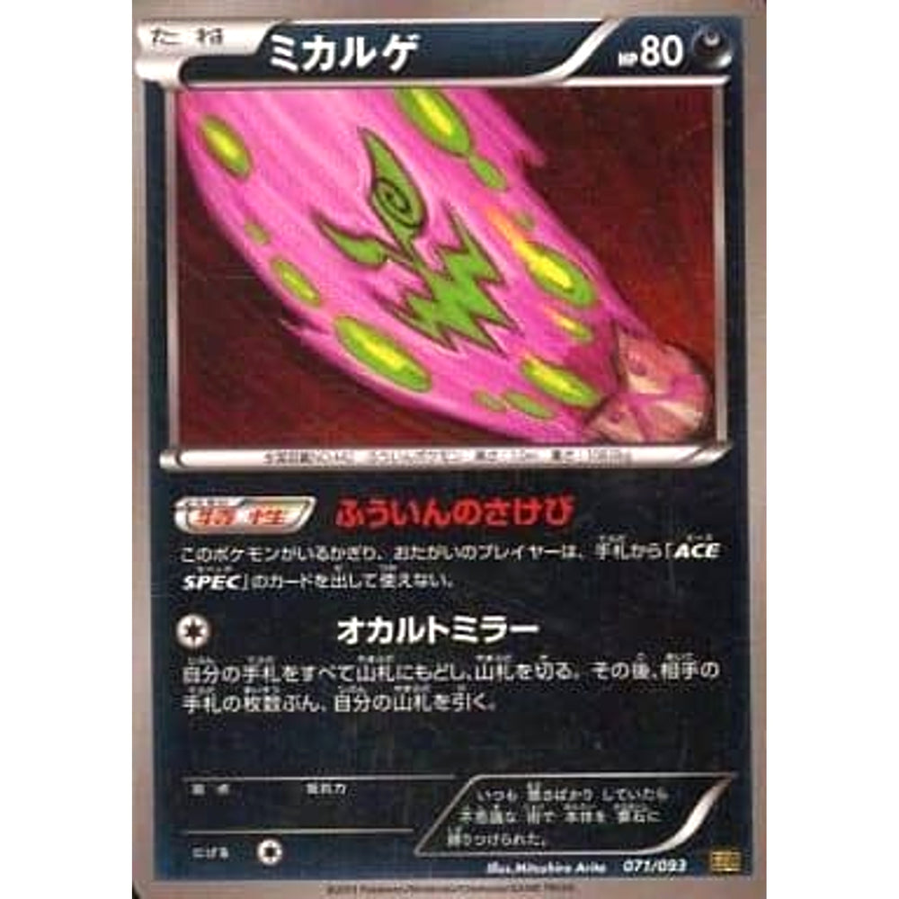 ミカルゲ (ミラー仕様) 071/093 EBB 悪 ポケモンカードゲームBW コンセプトパックEXバトルブースト