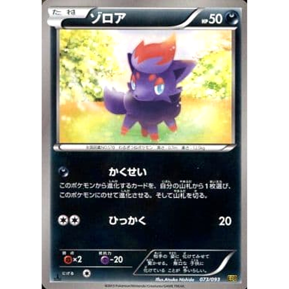 ゾロア 073/093 EBB 悪 ポケモンカードゲームBW コンセプトパックEXバトルブースト