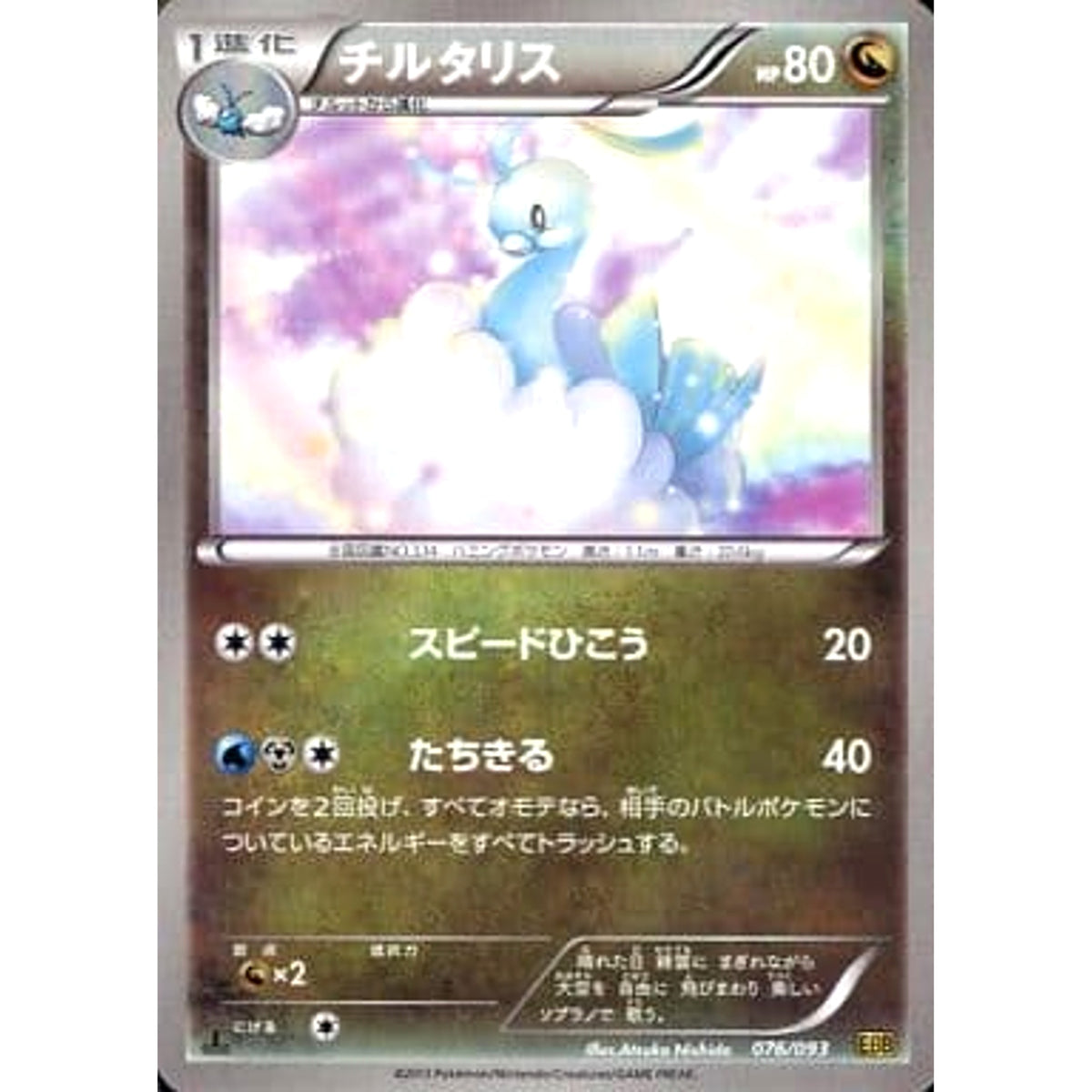 チルタリス 076/093 EBB ドラゴン ポケモンカードゲームBW コンセプトパックEXバトルブースト