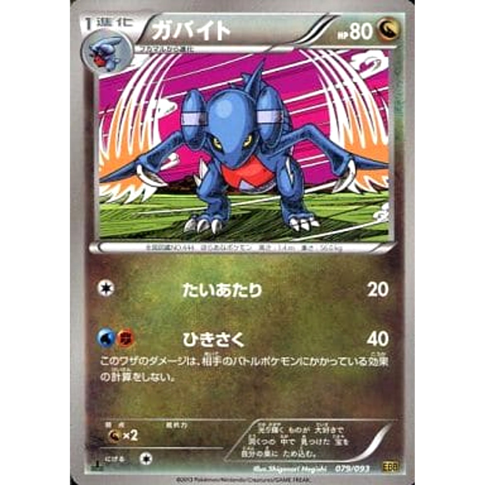 ガバイト 079/093 EBB ドラゴン ポケモンカードゲームBW コンセプトパックEXバトルブースト