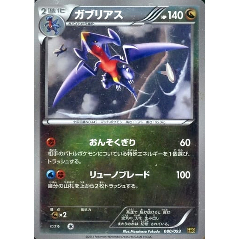 ガブリアス (ミラー仕様) 080/093 EBB ドラゴン ポケモンカードゲームBW コンセプトパックEXバトルブースト