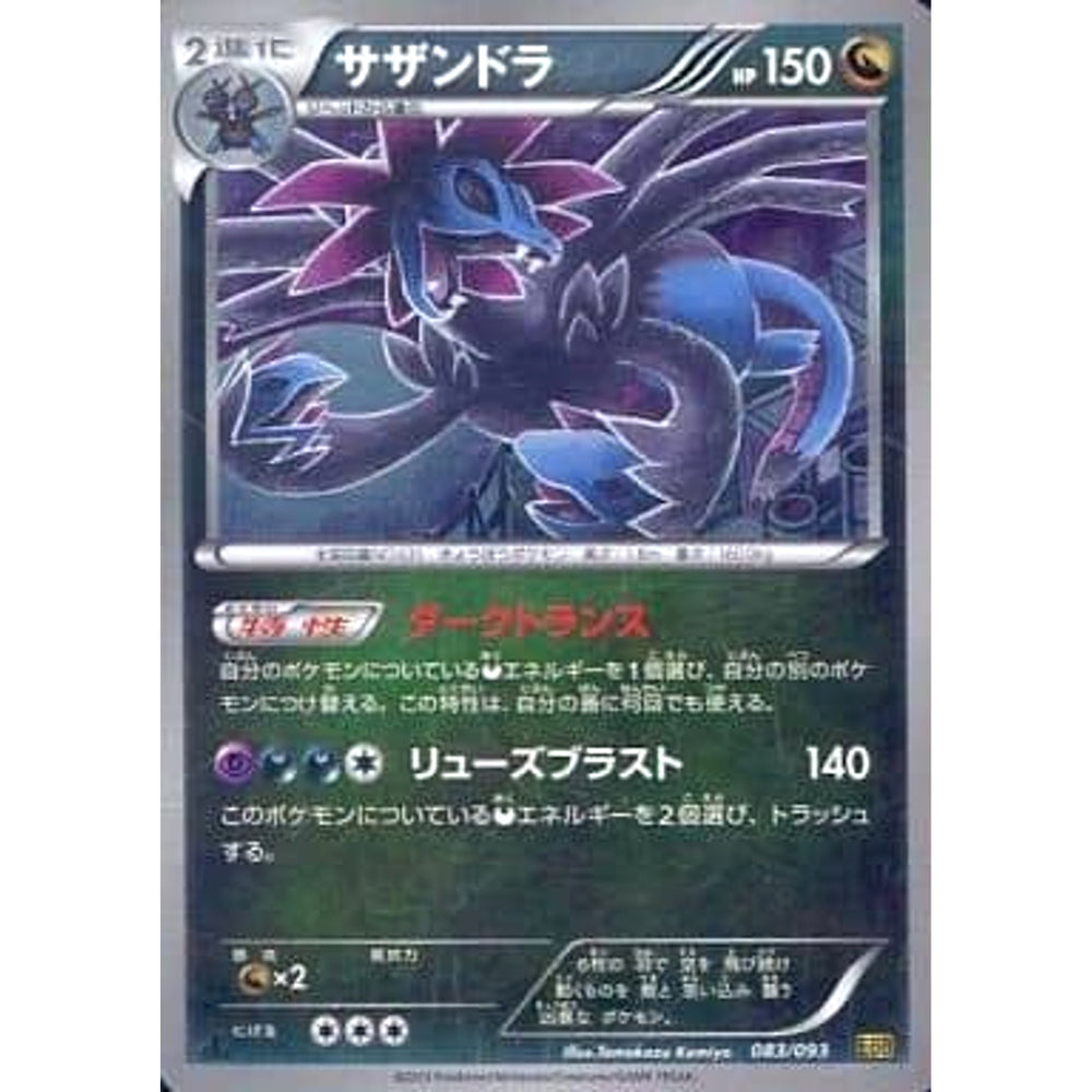 サザンドラ (ミラー仕様) 083/093 EBB ドラゴン ポケモンカードゲームBW コンセプトパックEXバトルブースト