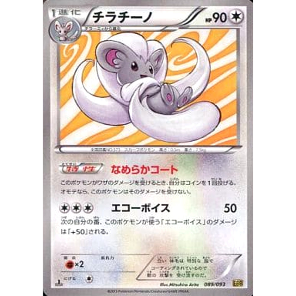 チラチーノ 089/093 EBB 無 ポケモンカードゲームBW コンセプトパックEXバトルブースト