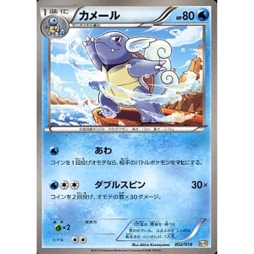 カメール 002/018 KK 水 ポケモンカードゲームBW 最強爆流コンボデッキ60 カメックス+キュレムEX