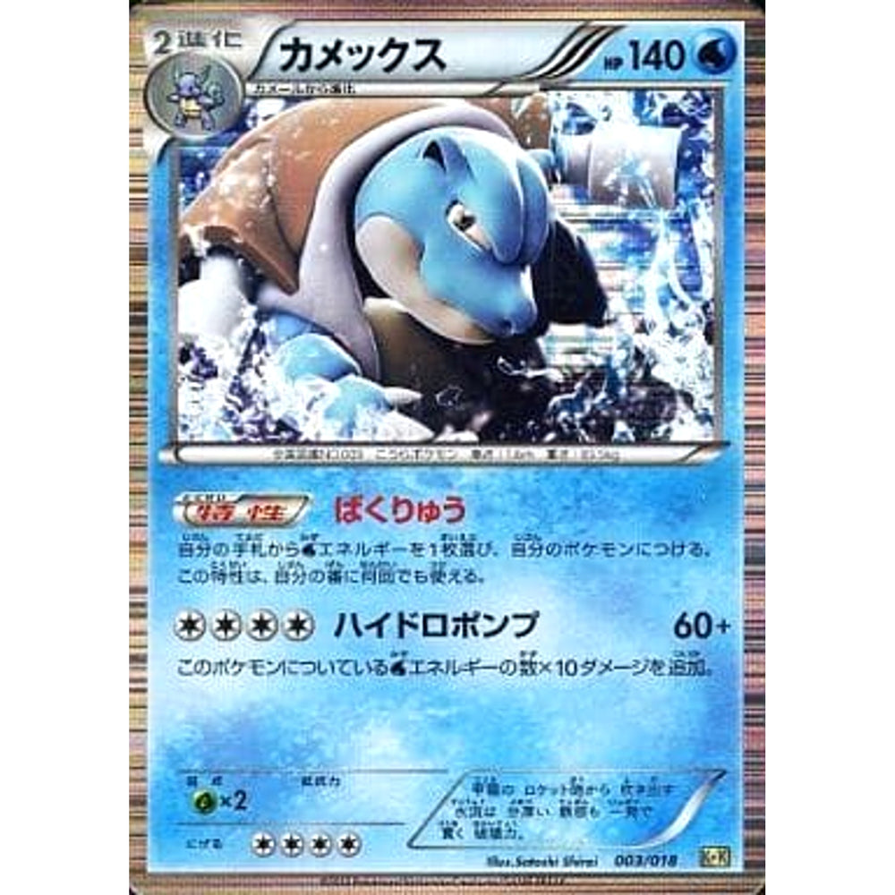 カメックス (キラ仕様) 003/018 KK 水 ポケモンカードゲームBW 最強爆流コンボデッキ60 カメックス+キュレムEX