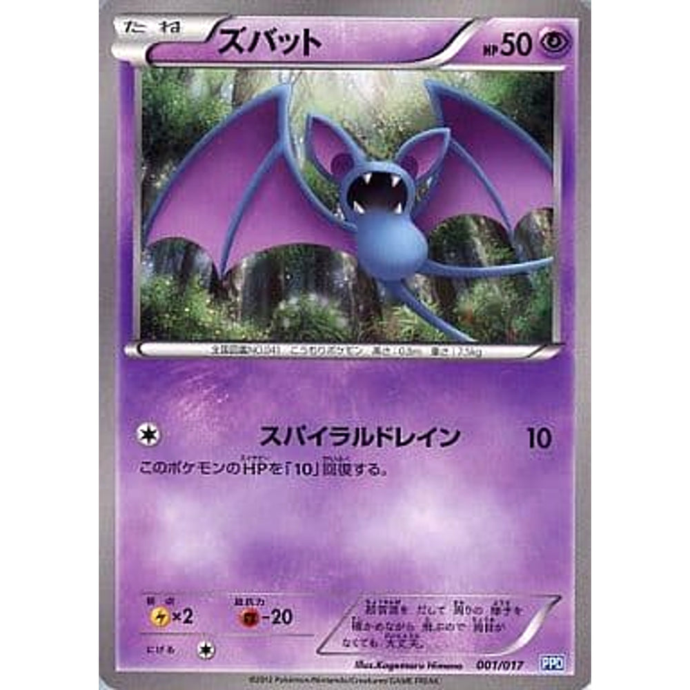 ズバット 001/017 PPD 超 ポケモンカードゲームBW プラズマ団パワードデッキ30