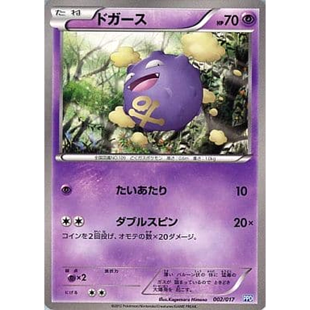 ドガース 002/017 PPD 超 ポケモンカードゲームBW プラズマ団パワードデッキ30