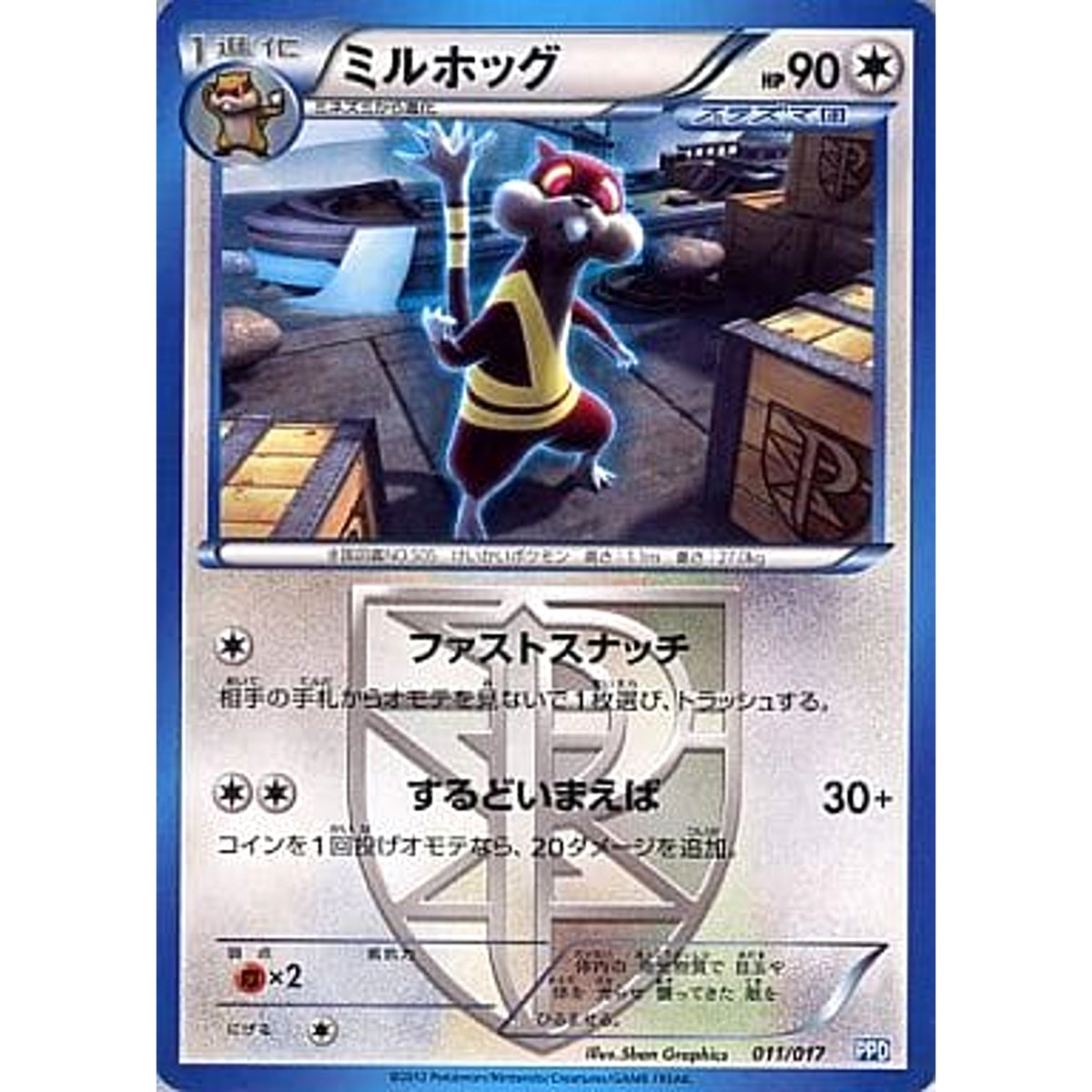 ミルホッグ 011/017 PPD 無 ポケモンカードゲームBW プラズマ団パワードデッキ30