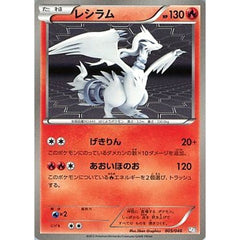 レシラム 005/046 MDB 炎 ポケモンカードゲームBW トッププレイヤーが選ぶ100+40枚 マスターデッキビルドBOX EX