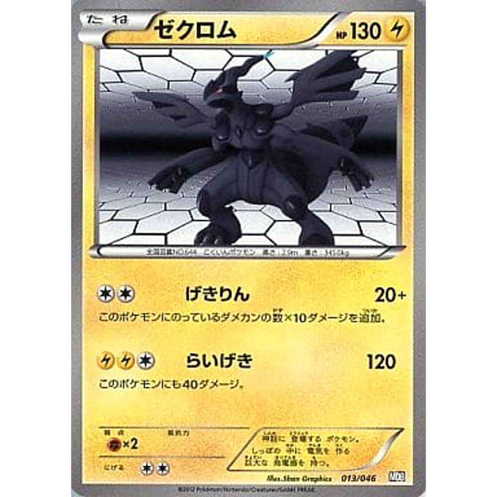 ゼクロム 013/046 MDB 雷 ポケモンカードゲームBW トッププレイヤーが選ぶ100+40枚 マスターデッキビルドBOX EX