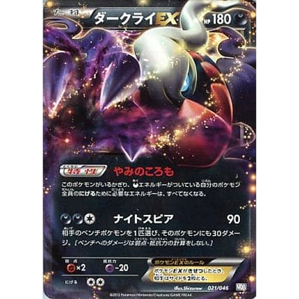ダークライEX 021/046 MDB 悪 ポケモンカードゲームBW トッププレイヤーが選ぶ100+40枚 マスターデッキビルドBOX EX
