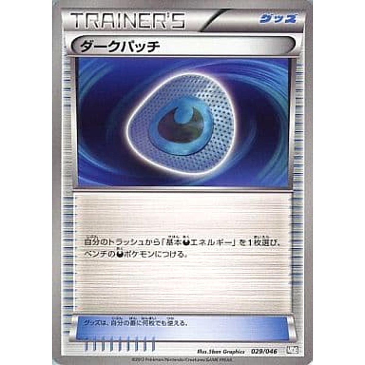 ダークパッチ 029/046 MDB グッズ ポケモンカードゲームBW トッププレイヤーが選ぶ100+40枚 マスターデッキビルドBOX EX