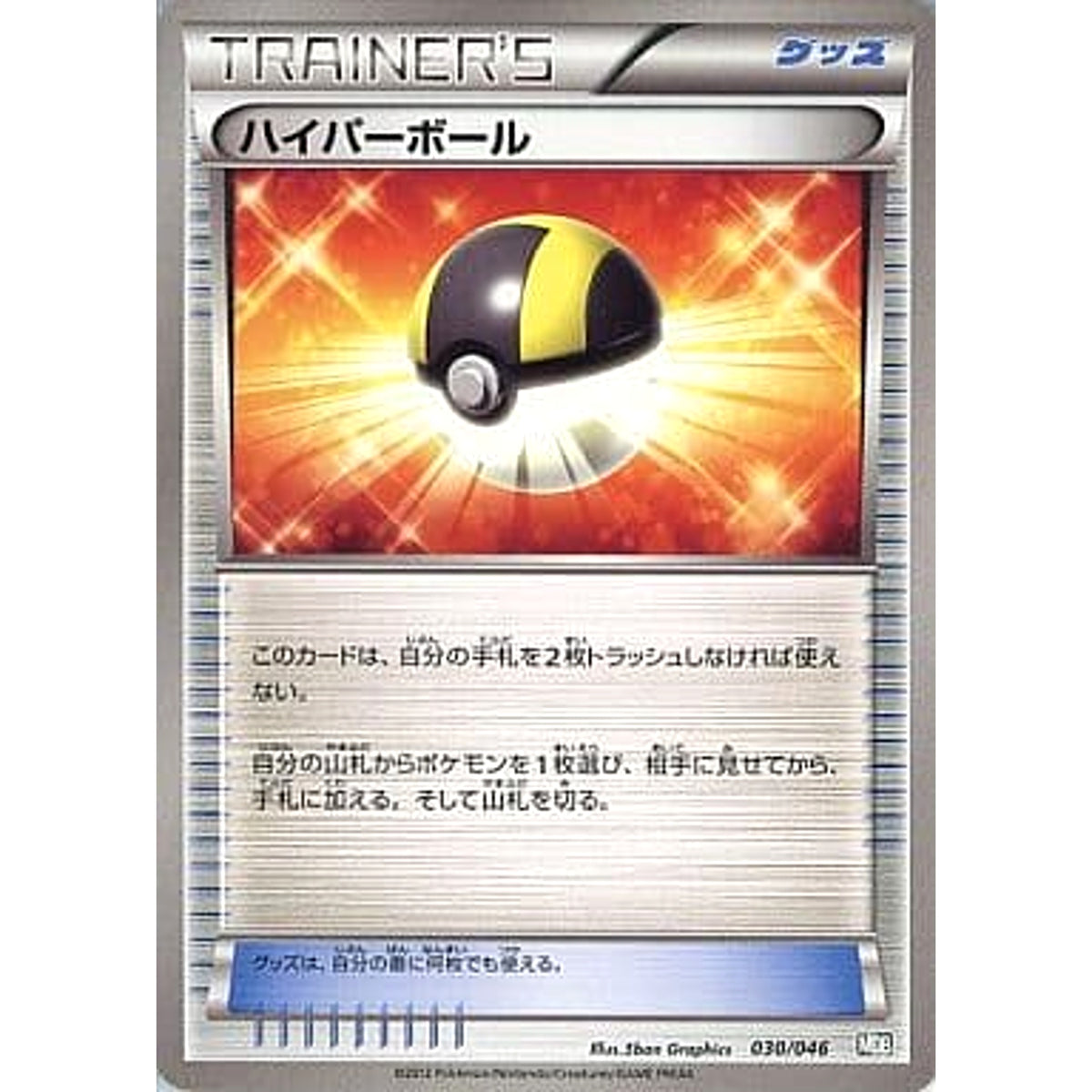 ハイパーボール 030/046 MDB グッズ ポケモンカードゲームBW トッププレイヤーが選ぶ100+40枚 マスターデッキビルドBOX EX