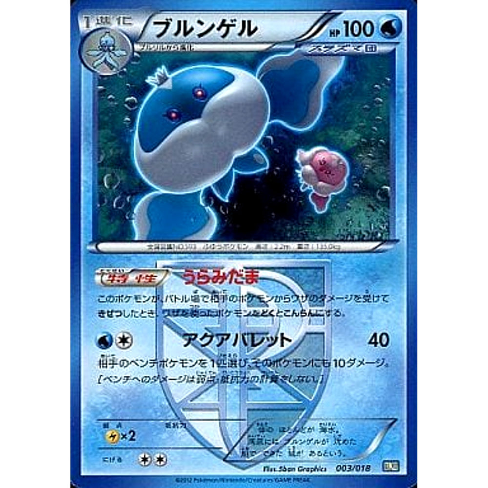 ブルンゲル 003/018 BKB 水 ポケモンカードゲームBW バトル強化デッキ60 ブラックキュレムEX
