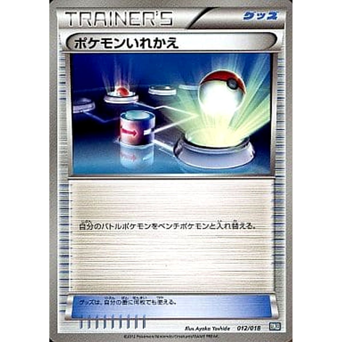 ポケモンいれかえ 012/018 BKB グッズ ポケモンカードゲームBW バトル強化デッキ60 ブラックキュレムEX